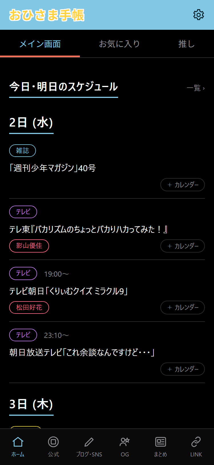 おひさま手帳のホーム画面。今日・明日の予定、ニュース、ブログを表示