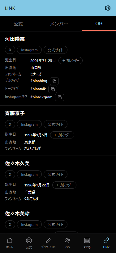 おひさま手帳のOG名簿。公式SNS、プロフィール、ハッシュタグを表示