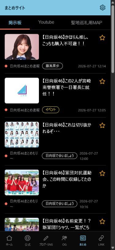 おひさま手帳のまとめサイト画面。複数サイトの新着記事を表示