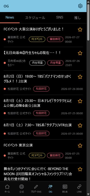 おひさま手帳のOG画面。News、スケジュール、SNSのタブを表示