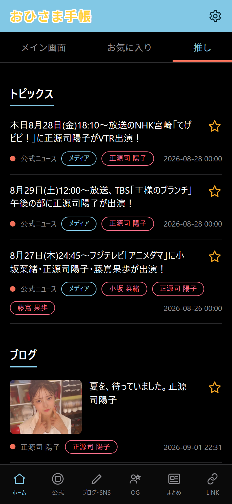 おひさま手帳の推し画面。トピックスやブログが種類ごとに分かれて並ぶ