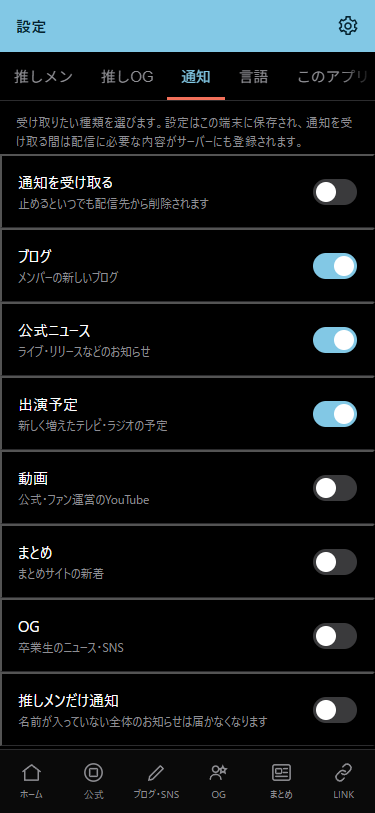 おひさま手帳の通知設定画面。情報の種類と推しメンだけ通知を選べる一覧