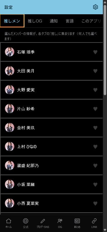 おひさま手帳の推しメン設定画面。複数の現役メンバーを選べる一覧